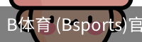 B体育